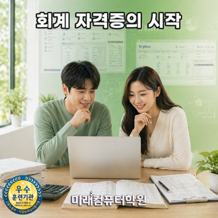  부산·김해·양산 전산회계1급·전산세무2급 취득! 더존 i-Plus 실무까지 배우고 회계사무원 취업 완성 (국비지원)