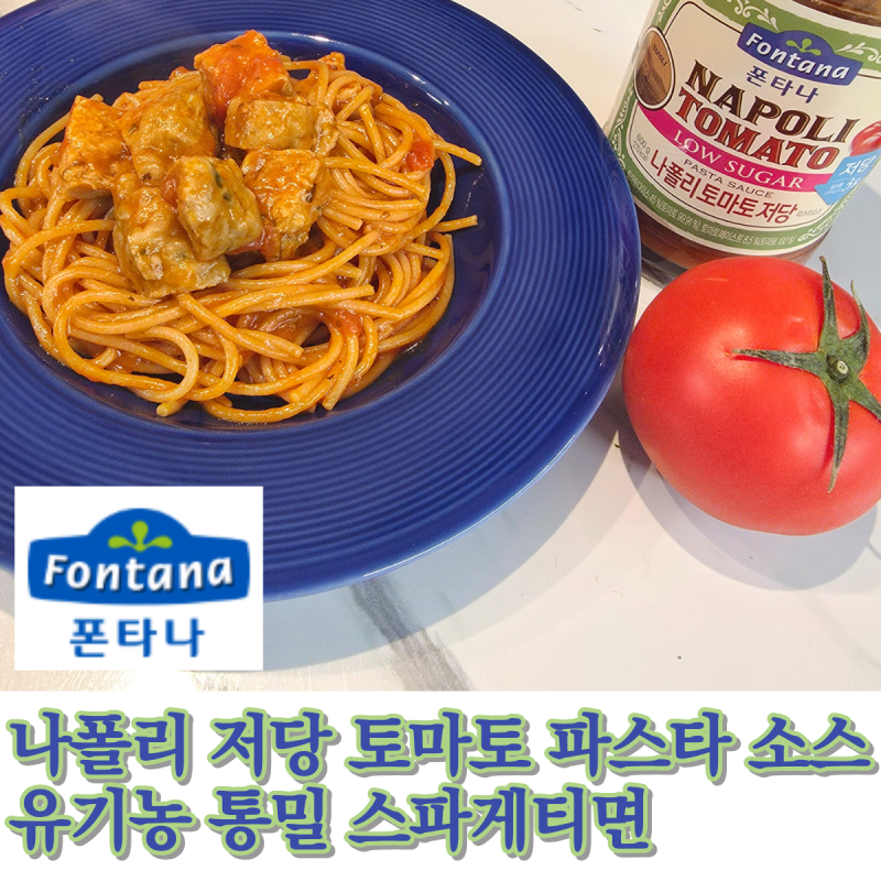 폰타나 나폴리 저당 토마토 파스타소스 & 폰타나 유기농 통밀 스파게티면 후기 (저당 파스타,....