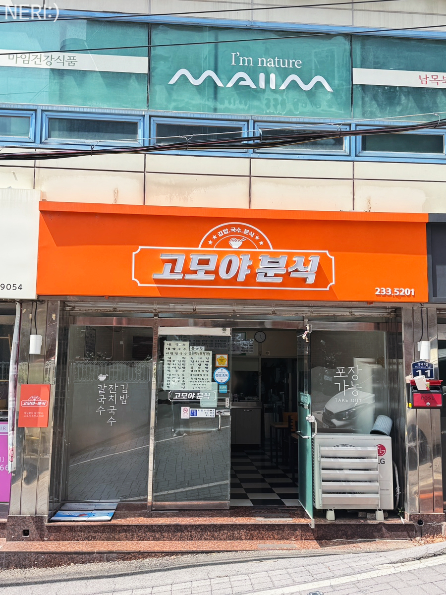 고모야분식 사진 1