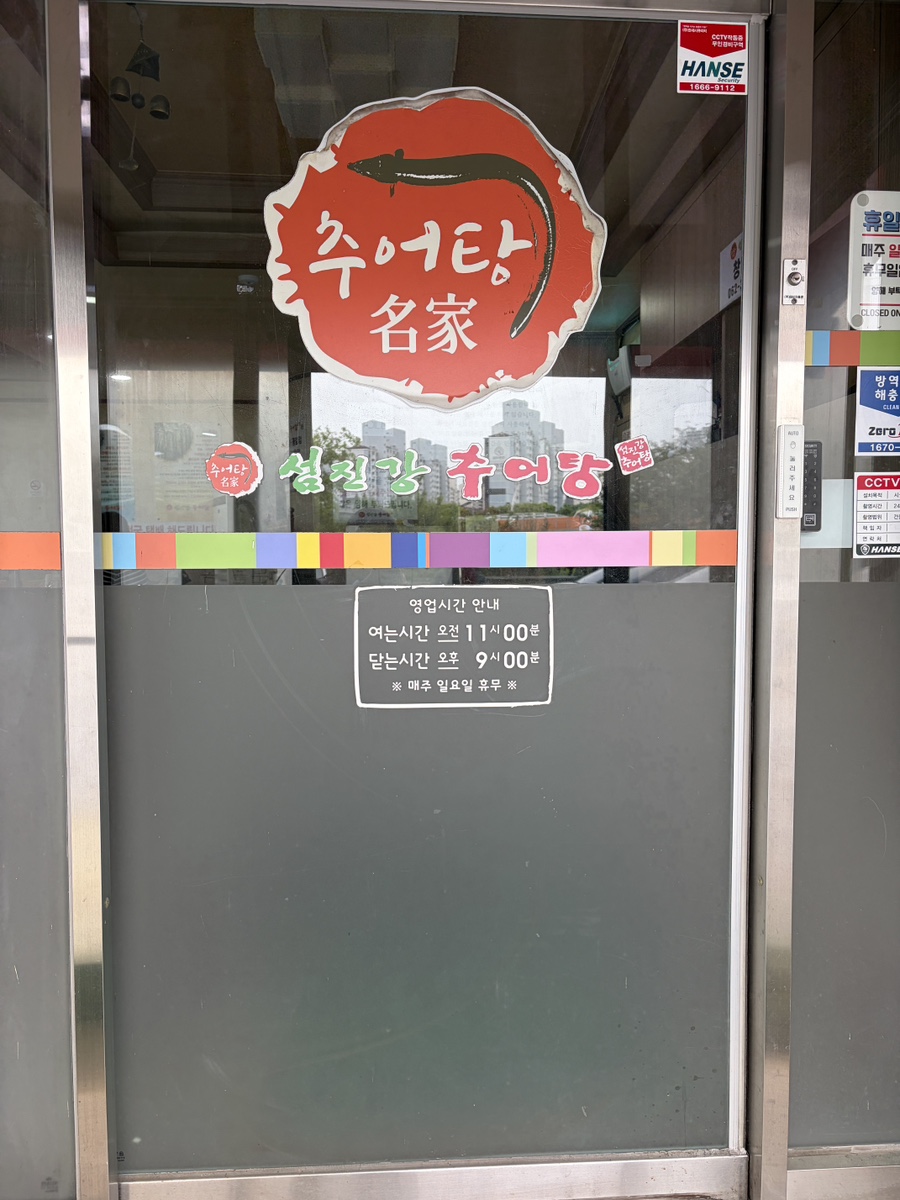 섬진강추어탕 풍암점 사진 3
