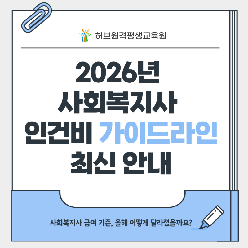 2026년 사회복지사 인건비 가이드라인 최신 안내 (호봉·월급·수당)