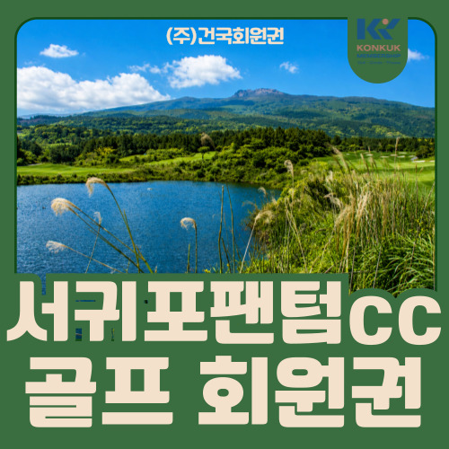  서귀포 팬텀cc 회원권, 1.5억 VVIP 시그니처 무기명 상품 정리