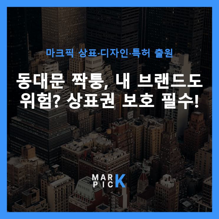  동대문 짝퉁, 내 브랜드도 위험? 상표권 보호 필수!
