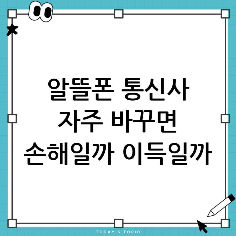 알뜰폰 통신사 변경, 자주 해도 괜찮을까? SKT에서 KT로, 현명한 요금제 유목민 되기