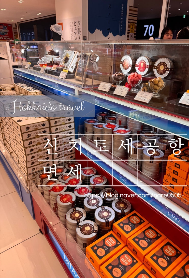  삿포로행 신치토세공항 식사 면세 간식 구입할 만한 것들 진에어 LJ304