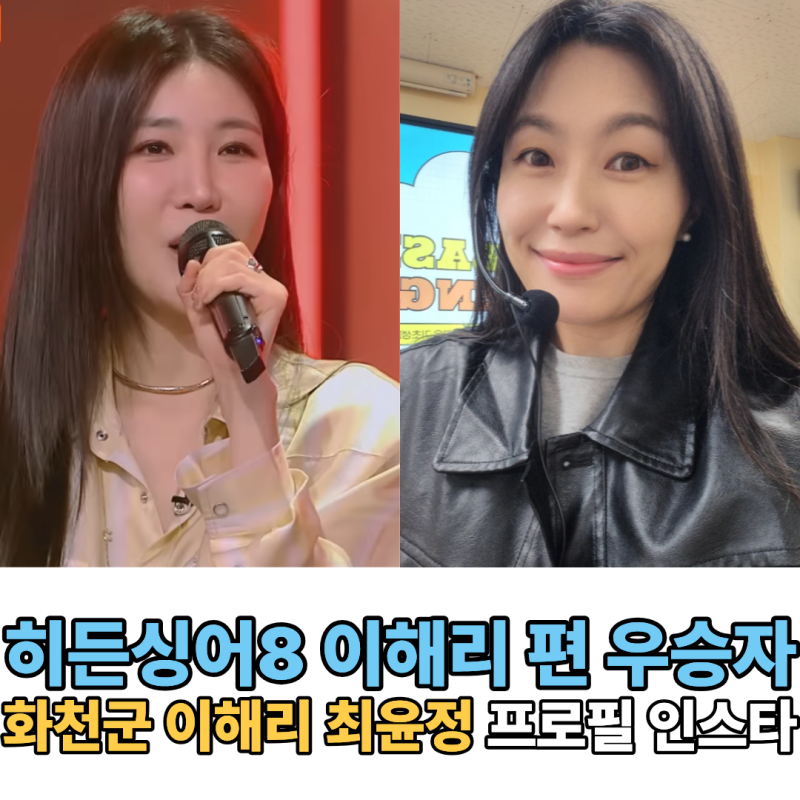 히든싱어8 다비치 이해리 탈락! 우승자 화천군 최윤정 누구? 프로필 인스타