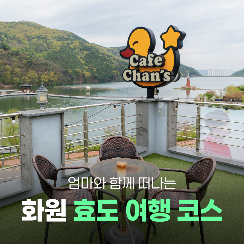 대구 화원 효도 여행 코스 | 송해공원, 이찬원 카페 찬스, 화원시장