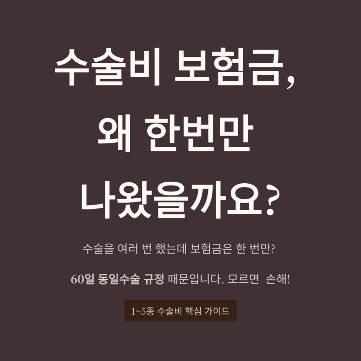  1~5종 수술비 보장 주의! 60일 이내 동일수술 미보장 핵심 체크