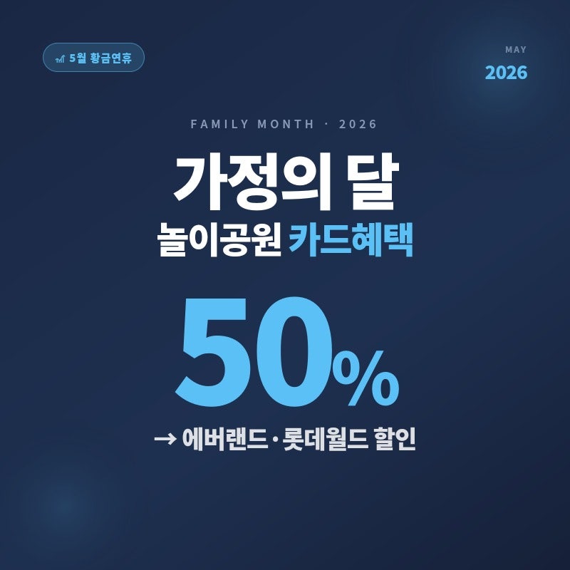 가정의 달 카드혜택, 에버랜드·롯데월드 50% 할인 카드 TOP (이 글 하나로 끝)