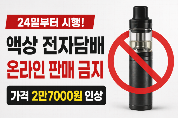  "액상 전자담배 이제 온라인 못 산다"… 30ml 가격 2만7000원 오른 이유