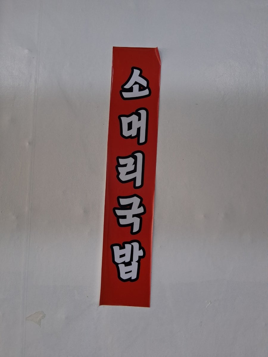 박가네 털레기 수제비 사진 5