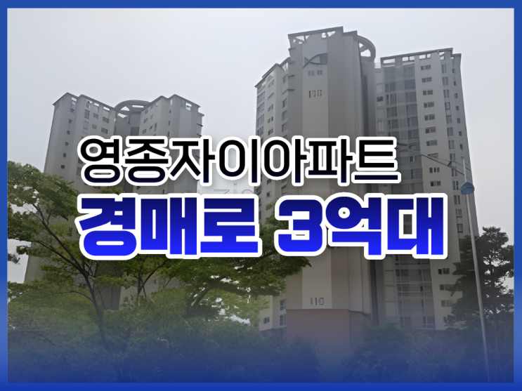 영종도아파트경매, 영종자이아파트 물건 정보