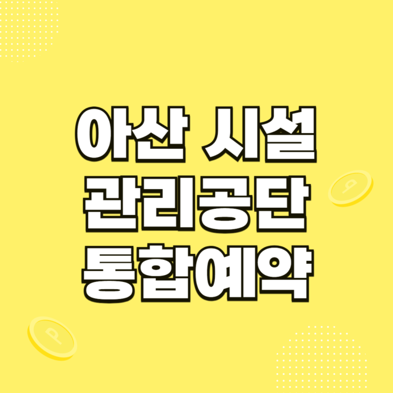 아산 시설관리공단 통합예약시스템 통합예약