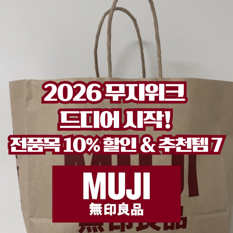  2026 무지위크 일정 확정! 무인양품 세일 기간과 꼭 사야 할 추천템 7가지