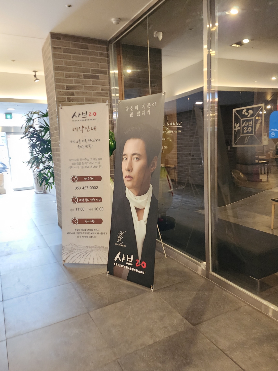 샤브20 만경관점 사진 4