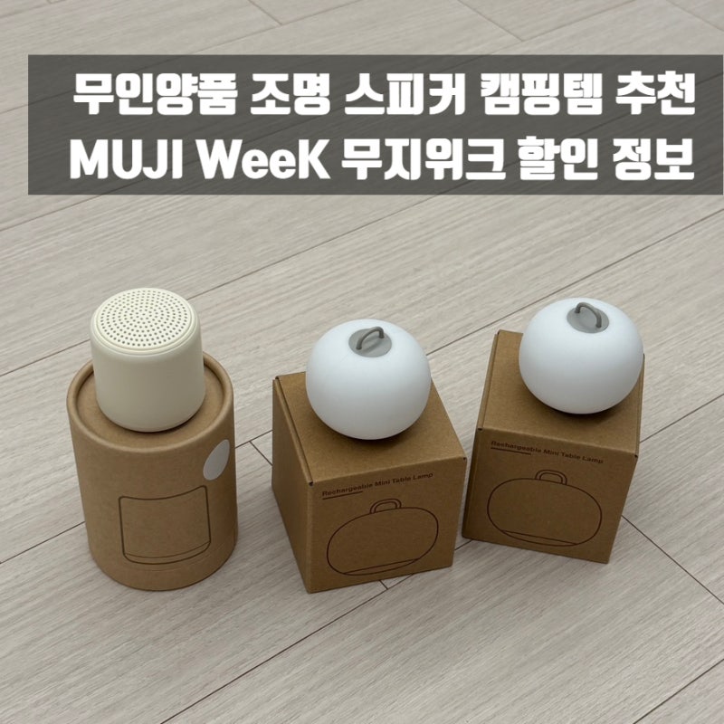 [리뷰] 무인양품 캠핑템 추천! 충전식 미니 라이트 블루투스 스피커 2026 MUJI WeeK 무지위크 할....