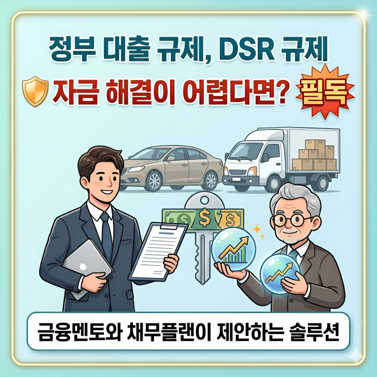  연봉 3500 이하가 더 유리하다? DSR 규제 피하는 직장인 추가 자금 & 자동차 담보대출 실전 사례
