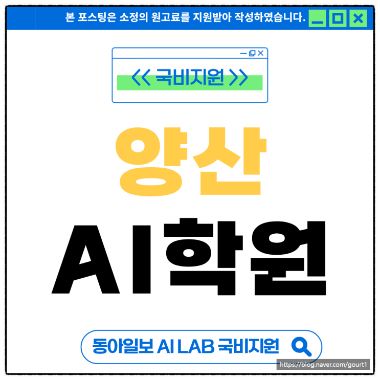  양산AI학원 국비지원 받는 방법 안내 및 추천 교육