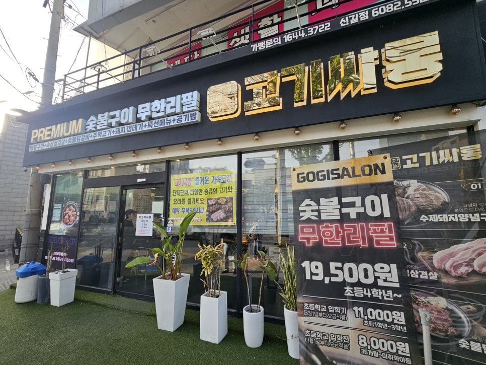 고기싸롱 신길점 사진 1