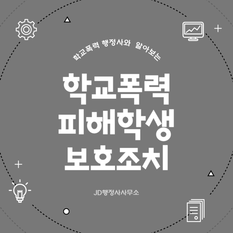  학교폭력 전학·출석정지 그대로 두면 학생부 끝납니다｜하남 의정부 남양주 동두천 포천 판교 구리 김해 진주 학교폭력 행정심판으로 뒤집을 수 있는 마지막 기회