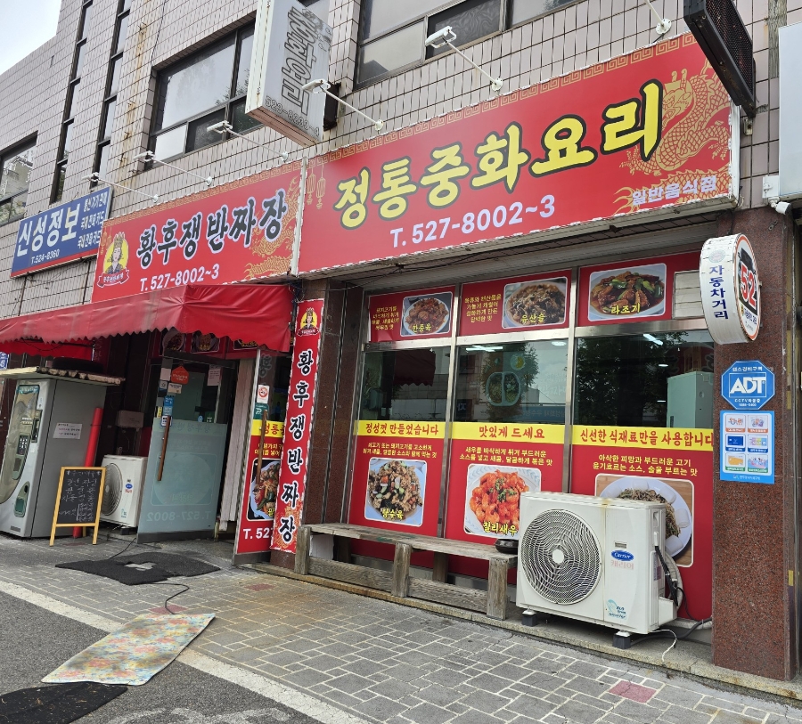 Hwanghujaengbanjjajang photo 1