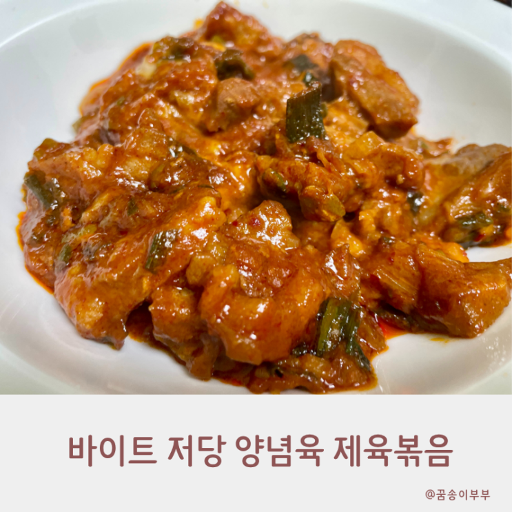  바이트 저당 양념육 제육볶음 식단 관리 중에도 간편하게 먹어요