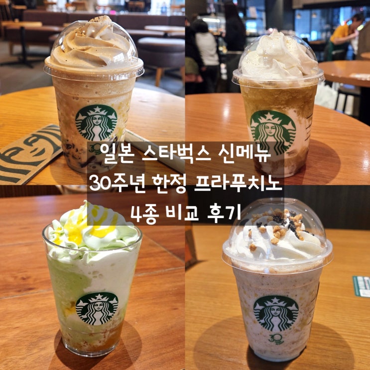  일본 스타벅스 신메뉴 30주년 한정 프라푸치노 4종 비교 후기