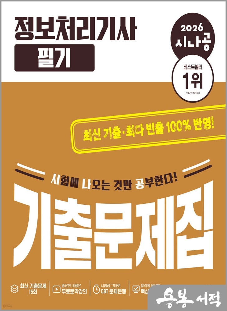 ★스프링 반값★2026 시나공 정보처리기사 필기 기출문제집 / 길벗