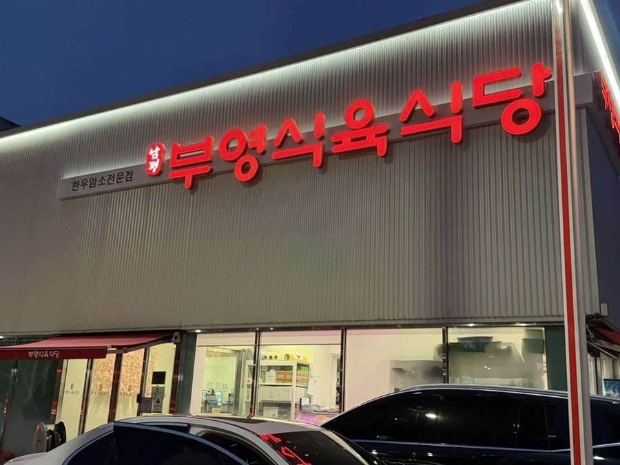 Nampyeongbuyeonghanusikyuksikdang Gyerimjeom photo 4