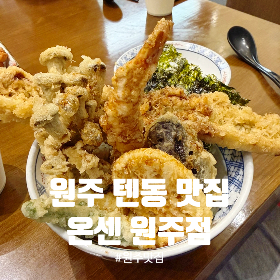 온센 원주점 사진 1
