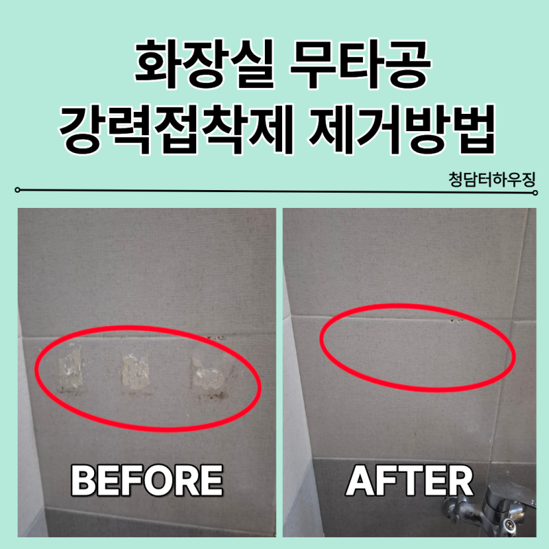 화장실 강력접착제 무타공 본드제거방법
