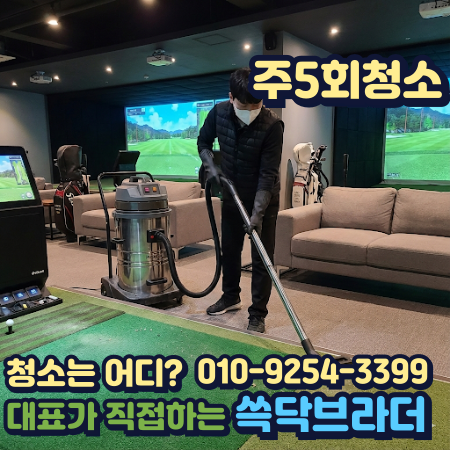  동탄 평택 스크린골프연습장청소 비용만 쓰고 효과 못 보는 이유 따로 있습니다 수원 용인 오산 안성 화성 광주