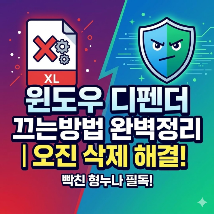  윈도우 디펜더 끄는방법 완벽정리 | 오진 삭제에 열받은 사람들 필독