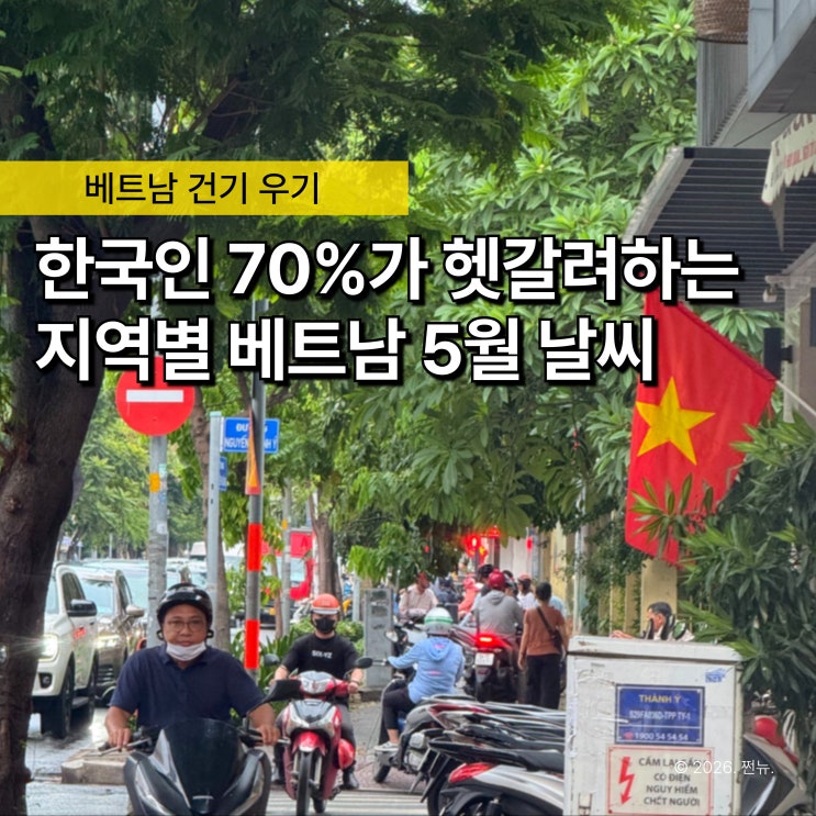  "우기기간 확인 안 하고 갔다가 쫄딱 젖었습니다" 베트남 5월 날씨, 지역 따라 완전히 다릅니다