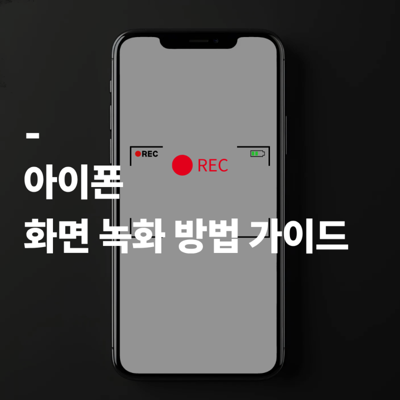 아이폰 화면 녹화 방법 가이드 l 녹화 했는데 소리가 안들릴 때, 안들림 해결 방법