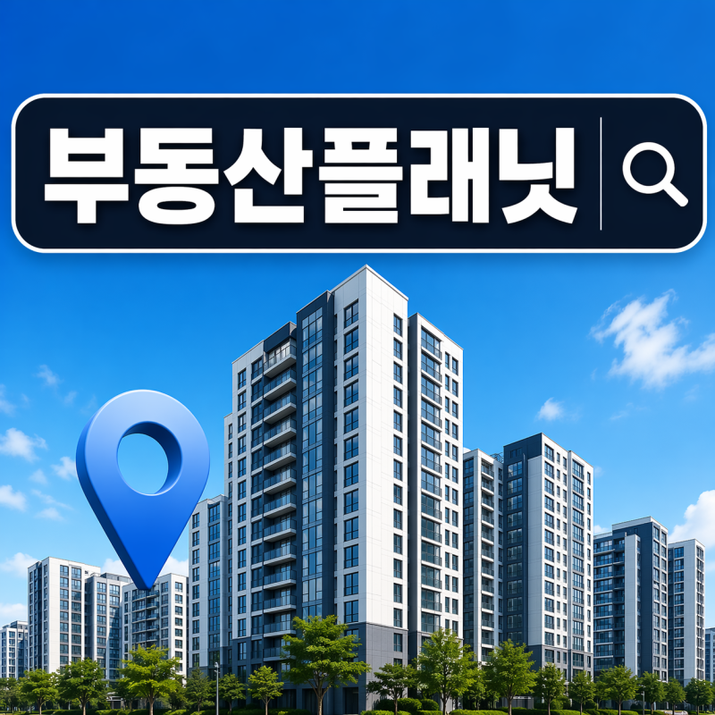 부동산플래닛 홈페이지 어디서 봐야 안 헤맬까, 실거래가 찾다가 또 멈추는 이유 뭘까