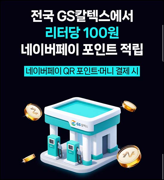  네이버멤버십 X GS칼텍스｜주유 리터당 100원 적립 (월 최대 5,000원) ~04.30