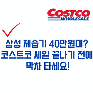 삼성 제습기 40만원대? 코스트코 세일 끝나기 전에 막차 타세요! (루메나 4만원 할인 포함)