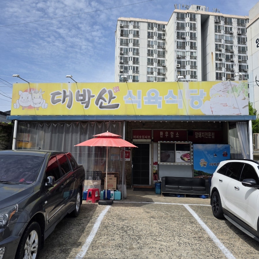 대박산식육식당 사진 3