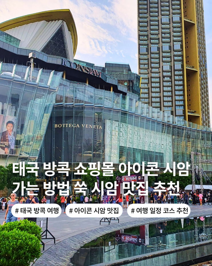  태국 방콕여행 여행 필수 코스 쇼핑몰 아이콘 시암 쑥시암 맛집 식당 소개 일정 코스 추천