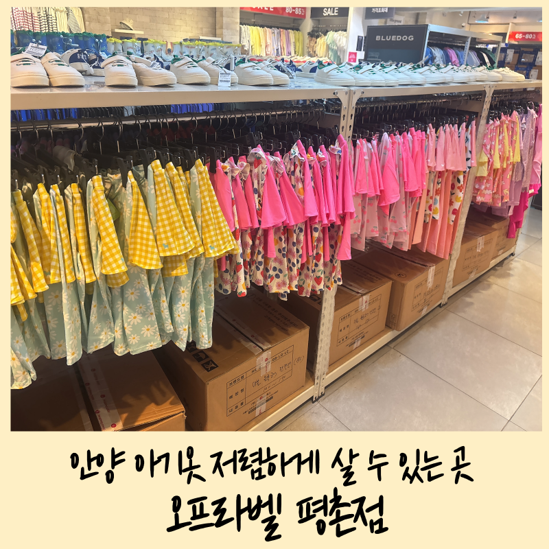 안양 아기옷 저렴하게 살 수 있는 곳 오프라벨 평촌점
