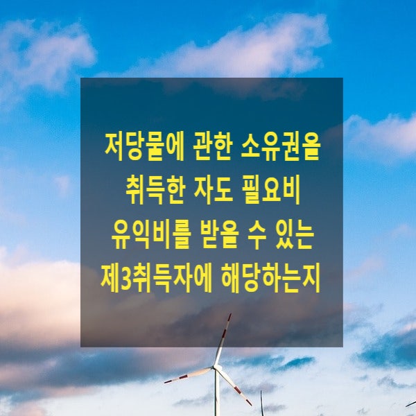  저당물에 관한 소유권을 취득한 자도 필요비 유익비를 받을 수 있는 제3취득자에 해당하는지