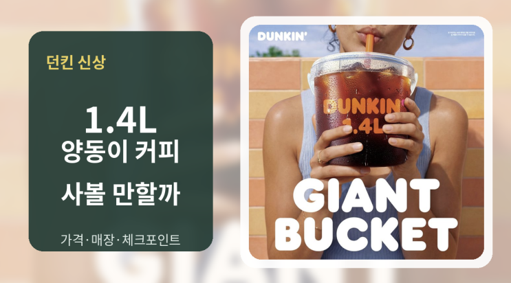  던킨 자이언트버킷 후기, 1.4L 양동이 커피 사볼 만할까