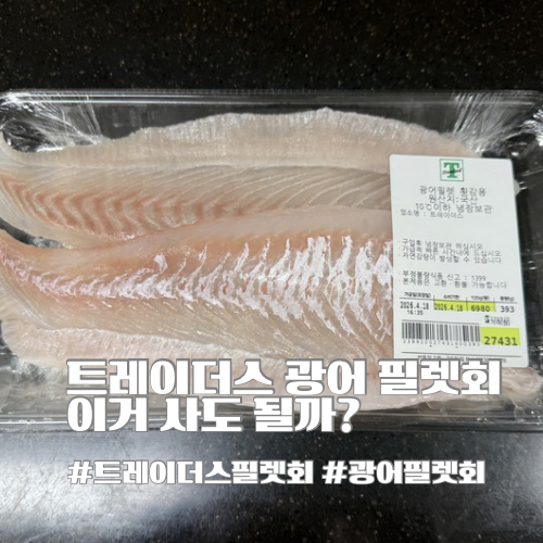 트레이더스 광어 필렛회 솔직 후기｜가격, 장단점, 보관법까지 총정리