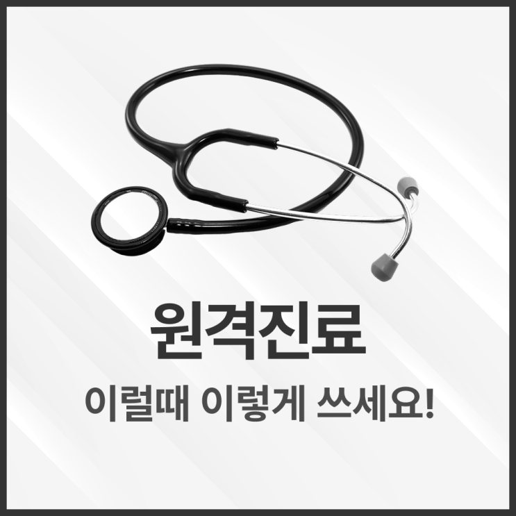  원격진료 원격의료 지금 실제로 되나요? 비대면 진료 앱 이용 방법·비용·주의사항 총정리