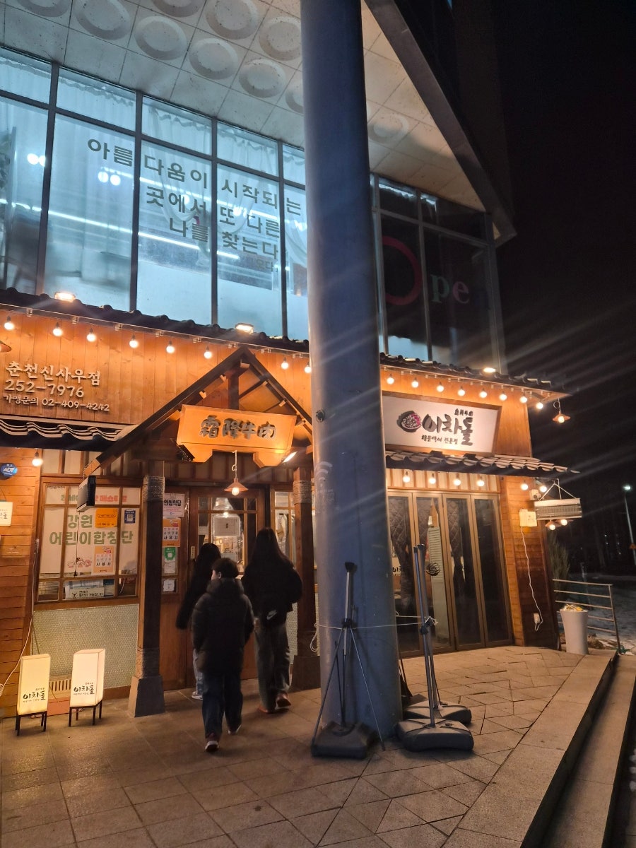 이차돌 춘천신사우점 사진 1