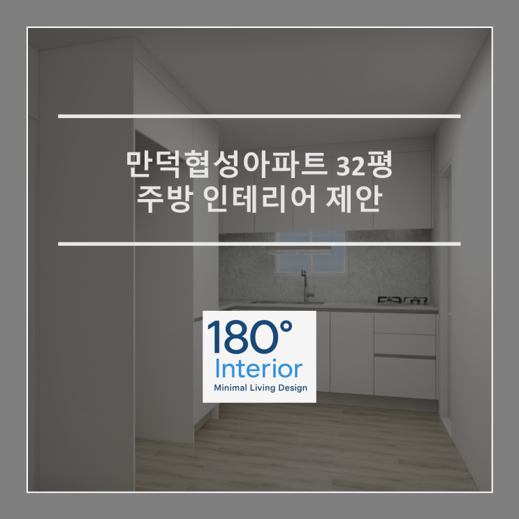  만덕협성아파트 32평 주방 인테리어 제안