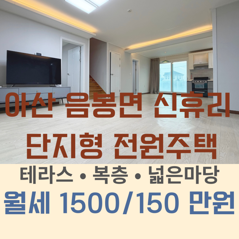 스카(거래완료) ●아산 전원주택 월세 ●음봉면 신휴리 전원주택 월세 ●아산 단독주택 월150....