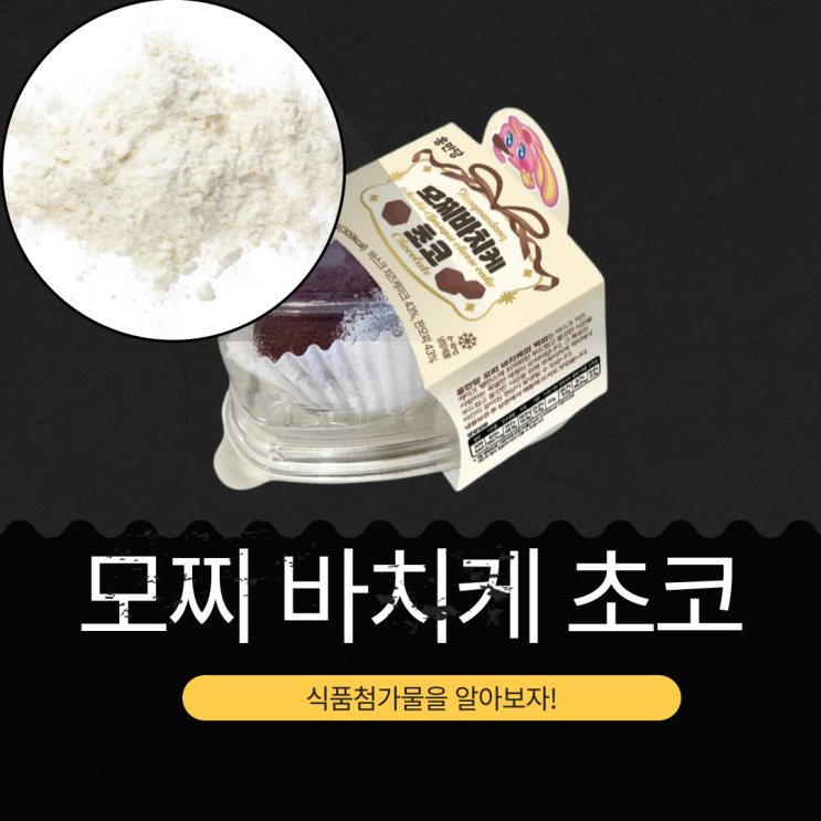  CU 신상 4,800원 [홍만당 모찌 바치케 초코] 칼로리 309kcal I 바스크 치즈케이크 43.3% + 판모찌 43.3%