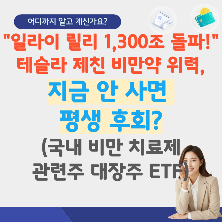 비만치료제 관련주 대장주 ETF 미국 국내 경구용 옥신 전망 1위 추천